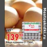 Магазин:Окей супермаркет,Скидка:Яйцо куриное С1 ТЧН