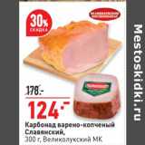 Магазин:Окей супермаркет,Скидка:Карбонад варено-копченый Славянский, Великолукский МК