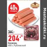 Магазин:Окей супермаркет,Скидка:Сосиски, Рублевский