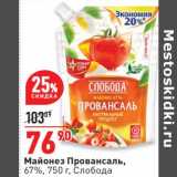 Магазин:Окей супермаркет,Скидка:Майонез Провансаль 67% Слобода