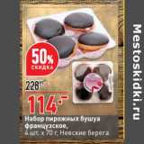 Магазин:Окей супермаркет,Скидка:Набор пирожных бушуа французское 4 шт х 70 г Невские берега