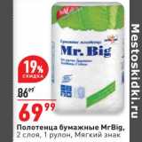 Магазин:Окей супермаркет,Скидка:Полотенца бумажные Mr. Big Мягкий знак
