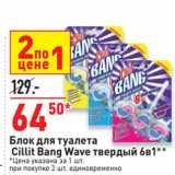 Магазин:Окей супермаркет,Скидка:Блок для туалета Cillit Bang Wave твердый 6в1
цена за 1 шт. при покупке 2 шт. единовременно