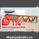 Магазин:Окей супермаркет,Скидка:Фольга пищевая О`КЕЙ
30 см х 20 м