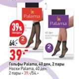 Магазин:Окей супермаркет,Скидка:Гольфы Palama 40 ден 2 пары - 39,00 руб / носки Palama 40 ден 2 пары - 39,00 руб