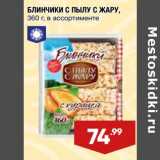 Магазин:Лента,Скидка:Блинчики С пылу с жару 