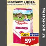 Магазин:Лента,Скидка:Молоко Домик в деревне стерилизованное 3,2%