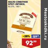 Магазин:Лента,Скидка:Масло сливочное Брест-Литовск 82,5%