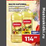 Магазин:Лента,Скидка:Масло Каролина рафинированное дезодорированное 