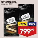 Магазин:Лента,Скидка:Кофе Carte Noire 