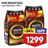 Магазин:Лента,Скидка:Кофе Nescafe Gold 