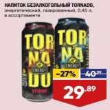 Магазин:Лента,Скидка:Напиток безалкогольный Torbando 