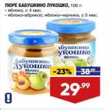 Магазин:Лента,Скидка:Пюре Бабушкино Лукошко