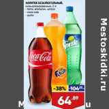 Магазин:Лента,Скидка:Напиток безалкогольный Fanta /Coca-Cola / Sprite 