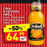 Магазин:Дикси,Скидка:Соки и нектары Swell