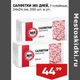 Магазин:Лента,Скидка:Салфетки 365 Дней 