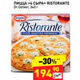 Магазин:Дикси,Скидка:Пицца «4 сыра» Ristorane