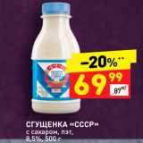 Магазин:Дикси,Скидка:Сгущенка «СССР» 8,5%