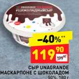 Магазин:Дикси,Скидка:Сыр Unagrande маскарпоне с шоколадом 50%