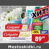 Магазин:Лента,Скидка:Средства для ухода за полостью рта Colgate 