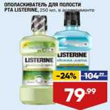 Магазин:Лента,Скидка:Ополаскиватель для полости рта Listerine 