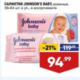 Магазин:Лента,Скидка:Салфетки Johnson`s Baby 