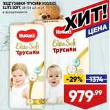 Магазин:Лента,Скидка:Подгузники-трусики  Huggies Elite Soft 