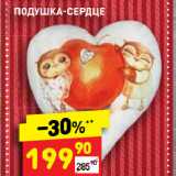 Магазин:Дикси,Скидка:Подушка-сердце