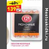 Магазин:Дикси,Скидка:СОСИСКИ МОЛОЧНЫЕ
«Черкизово», ц/о