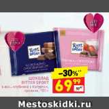 Магазин:Дикси,Скидка:ШОКОЛАД
RITTER SPORT
в асс.: клубника с йогуртом,
пралине