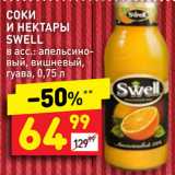 Магазин:Дикси,Скидка:Соки и нектары Swell