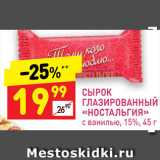 Магазин:Дикси,Скидка:Сырок глазированный Ностальгия 