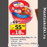 Магазин:Да!,Скидка:Сыр плавленый Viola Valio 50% 130г
