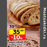 Магазин:Да!,Скидка:Итальянский хлеб Чиабатта темная