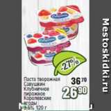 Магазин:Реалъ,Скидка:Паста творожная Савушкин, Королевские ягоды 3,5%