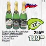 Реалъ Акции - Шампанское Российское Салют Златоглавая 13%