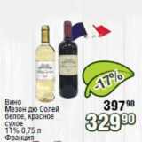Реалъ Акции - Вино Мезон дю Солей белое, красное сухое 11%