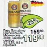 Реалъ Акции - Пиво Паулайнер Оригинальное Мюнхенское Хефе-Вайсбир 4,9-5,5%