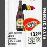 Реалъ Акции - Пиво Леффе Брюн темное 6,5%