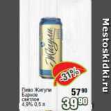 Магазин:Реалъ,Скидка:Пиво Жигули барное 4,9%