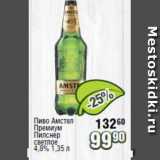Реалъ Акции - Пиво Амстел Премиум Пилснер 4,8%