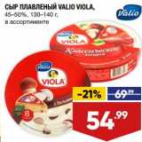 Магазин:Лента супермаркет,Скидка:Сыр плавленый Valio Viola 45-50%