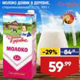 Лента супермаркет Акции - Молоко Домик в деревне 3,2%
