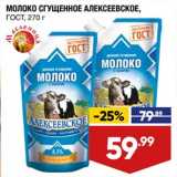 Лента супермаркет Акции - Молоко сгущенное Алексеевское 