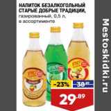 Магазин:Лента супермаркет,Скидка:Напиток безалкогольный Старые Добрые Традиции