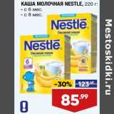 Магазин:Лента супермаркет,Скидка:Каша молочная nestle