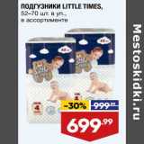 Лента супермаркет Акции - Подгузники Little Times 