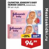 Лента супермаркет Акции - Салфетки Johnson's Baby Нежная забота 