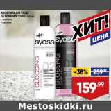 Лента супермаркет Акции - Косметика для ухода за волосами Syoss шампунь /бальзам 