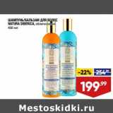 Магазин:Лента супермаркет,Скидка:Шампунь /Бальзам для волос Natura Siberica 